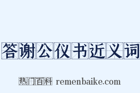 答谢公仪书近义词是什么意思的图片